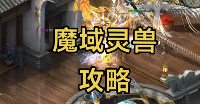 <b>御兽者需先经过战斗削弱方针待其力竭时运用封灵箓完结封印</b>